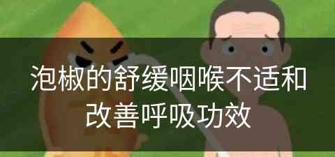 泡椒的舒缓咽喉不适和改善呼吸功效